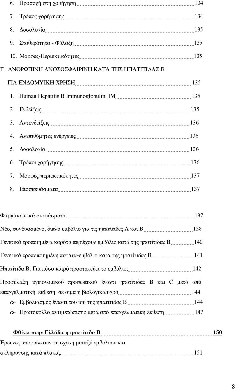 Τρόποι χορήγησης 136 7. Μορφές-περιεκτικότητες 137 8.