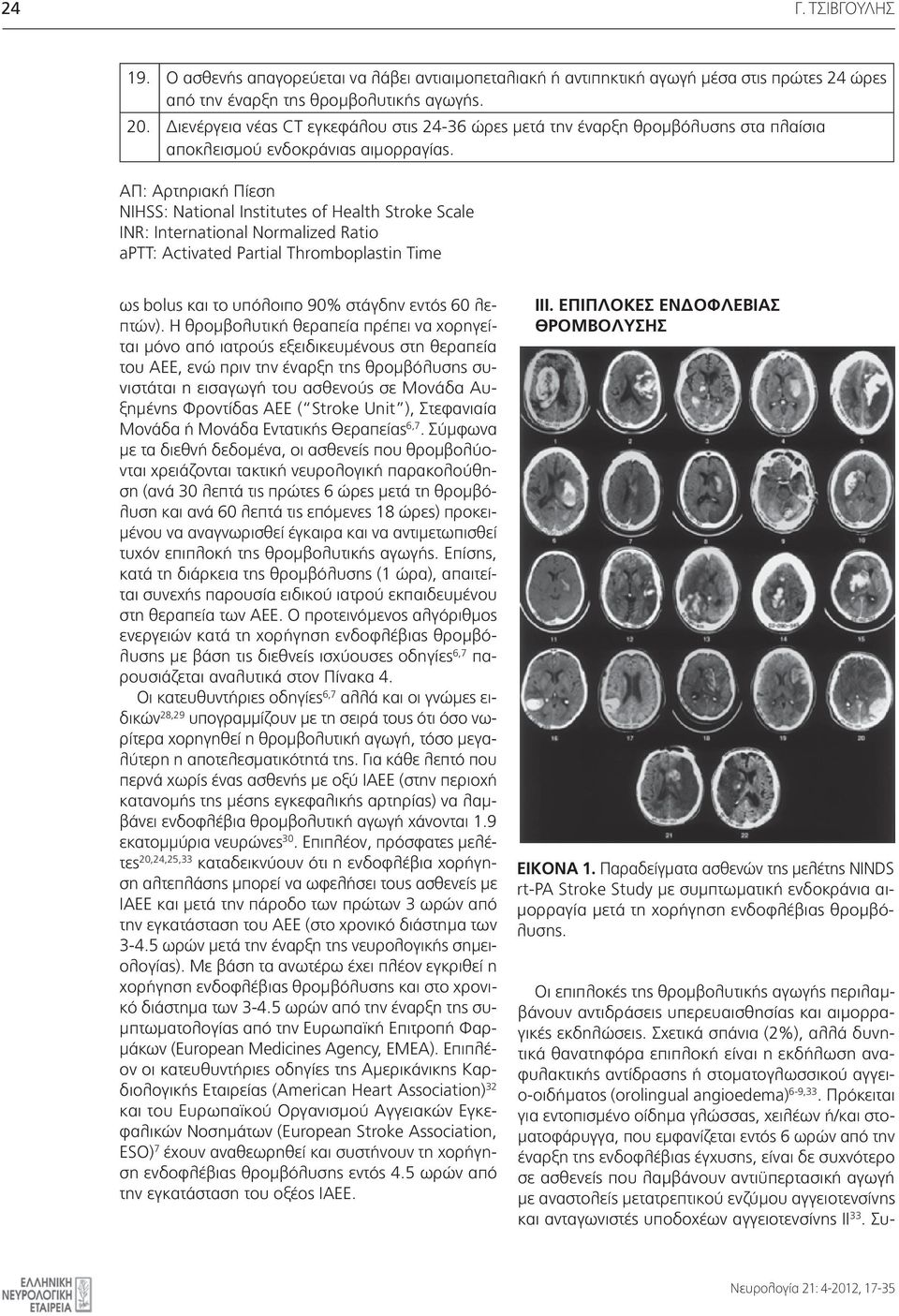 ΑΠ: Αρτηριακή Πίεση NIHSS: National Institutes of Health Stroke Scale INR: International Normalized Ratio aptt: Activated Partial Thromboplastin Time ως bolus και το υπόλοιπο 90% στάγδην εντός 60