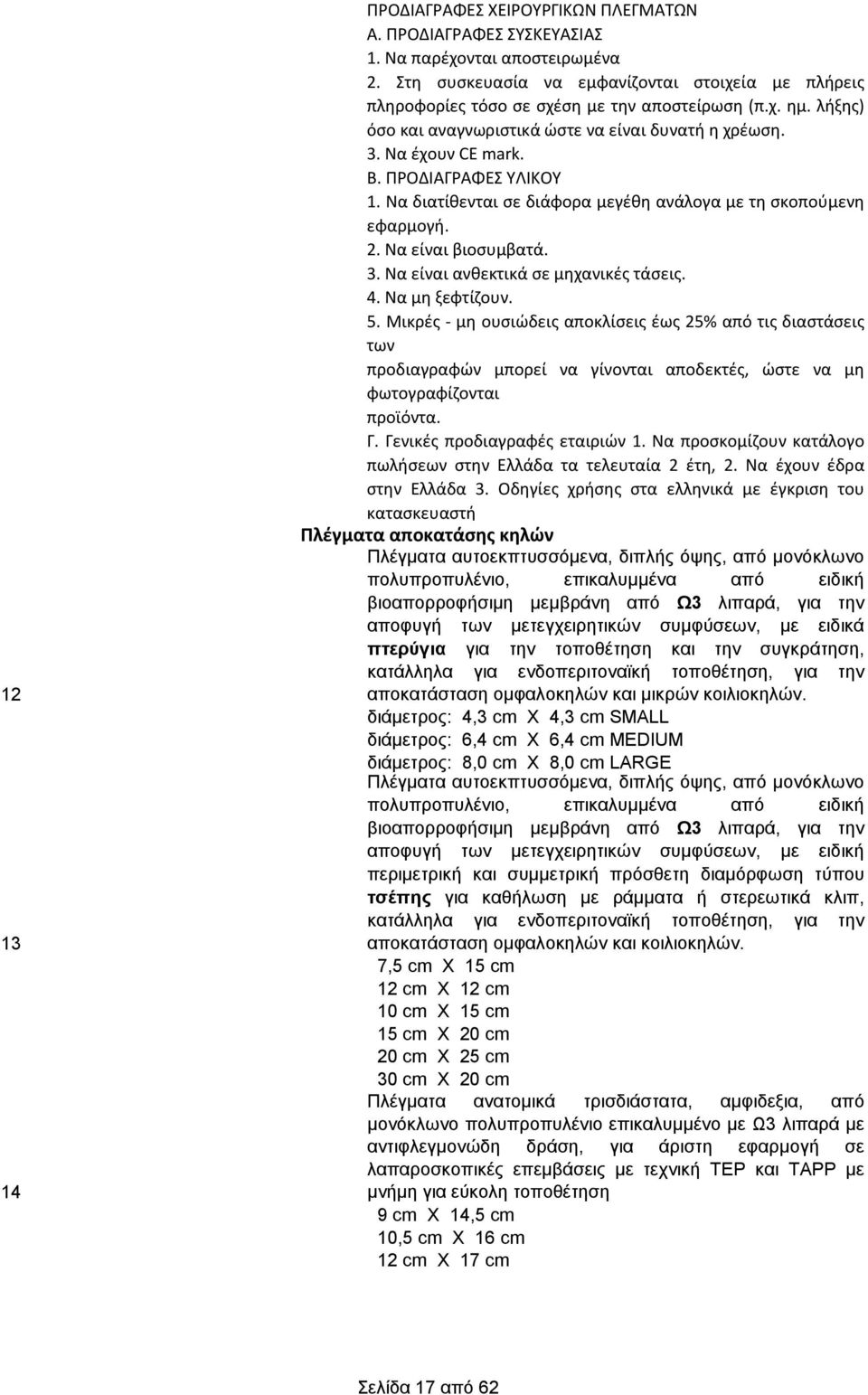 ΠΡΟΔΙΑΓΡΑΦΕΣ ΥΛΙΚΟΥ 1. Να διατίθενται σε διάφορα μεγέθη ανάλογα με τη σκοπούμενη εφαρμογή. 2. Να είναι βιοσυμβατά. 3. Να είναι ανθεκτικά σε μηχανικές τάσεις. 4. Να μη ξεφτίζουν. 5.