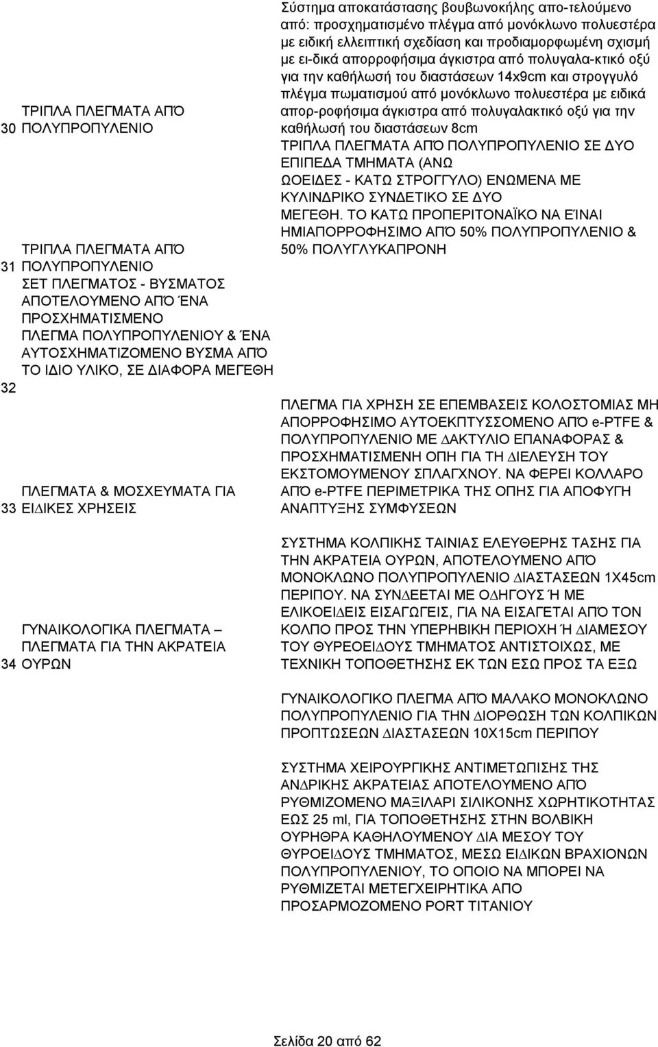 ελλειπτική σχεδίαση και προδιαμορφωμένη σχισμή με ει-δικά απορροφήσιμα άγκιστρα από πολυγαλα-κτικό οξύ για την καθήλωσή του διαστάσεων 14x9cm και στρογγυλό πλέγμα πωματισμού από μονόκλωνο πολυεστέρα
