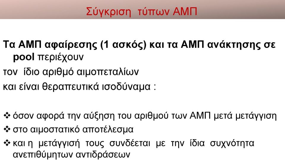 αφορά την αύξηση του αριθμού των ΑΜΠ μετά μετάγγιση στο αιμοστατικό