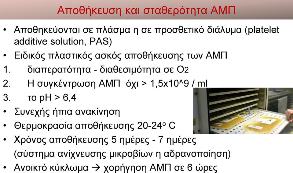 Η συγκέντρωση ΑΜΠ όχι > 1,5x10^9 / ml 3.