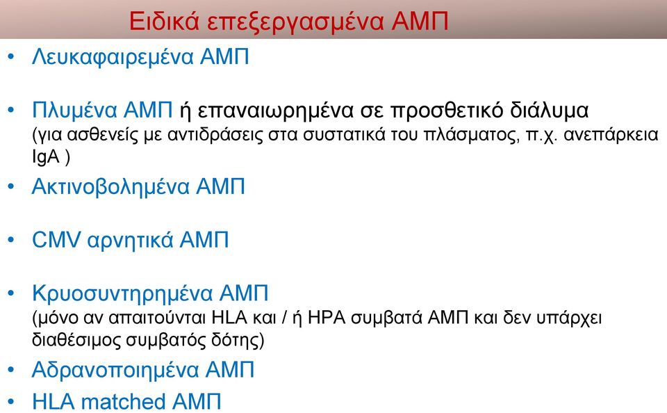 ανεπάρκεια IgA ) Ακτινοβολημένα ΑΜΠ CMV αρνητικά ΑΜΠ Κρυοσυντηρημένα ΑΜΠ (μόνο αν