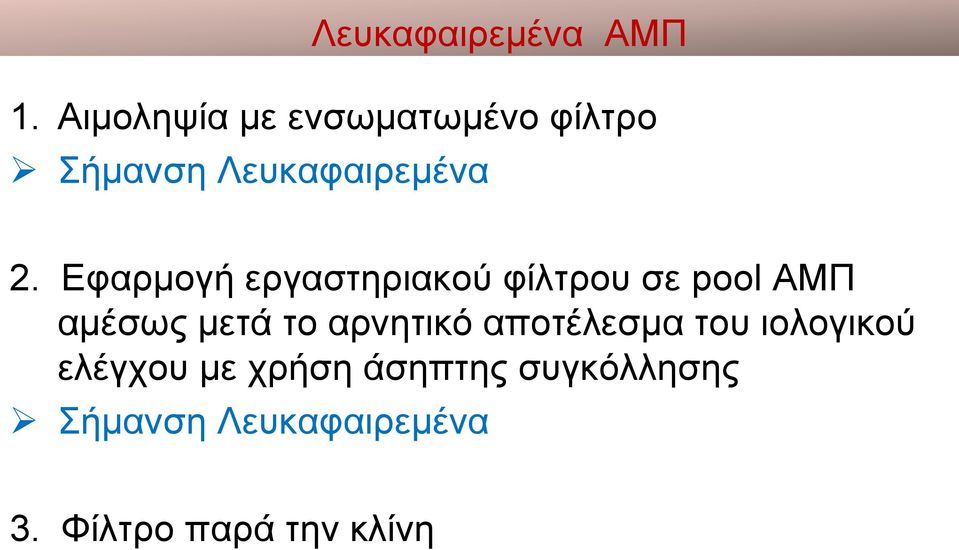 Εφαρμογή εργαστηριακού φίλτρου σε pool ΑΜΠ αμέσως μετά το