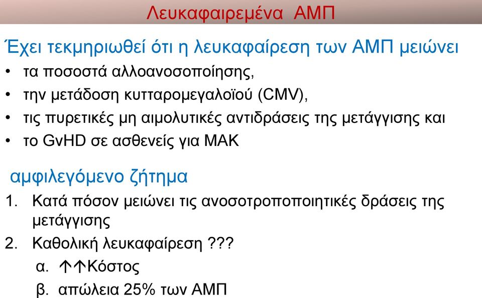 αντιδράσεις της μετάγγισης και το GvHD σε ασθενείς για ΜΑΚ αμφιλεγόμενο ζήτημα 1.