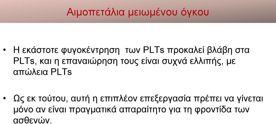 ελλιπής, με απώλεια PLTs Ως εκ τούτου, αυτή η επιπλέον επεξεργασία