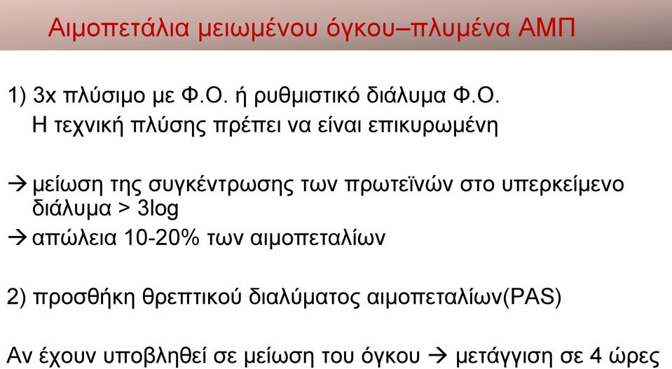 στο υπερκείμενο διάλυμα > 3log απώλεια 10-20% των αιμοπεταλίων 2) προσθήκη θρεπτικού