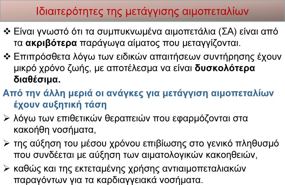 Από την άλλη μεριά οι ανάγκες για μετάγγιση αιμοπεταλίων έχουν αυξητική τάση λόγω των επιθετικών θεραπειών που εφαρμόζονται στα κακοήθη νοσήματα, της αύξηση