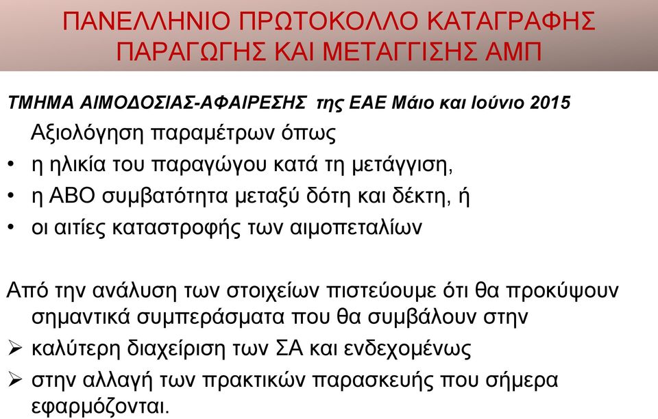 αιτίες καταστροφής των αιμοπεταλίων Από την ανάλυση των στοιχείων πιστεύουμε ότι θα προκύψουν σημαντικά συμπεράσματα