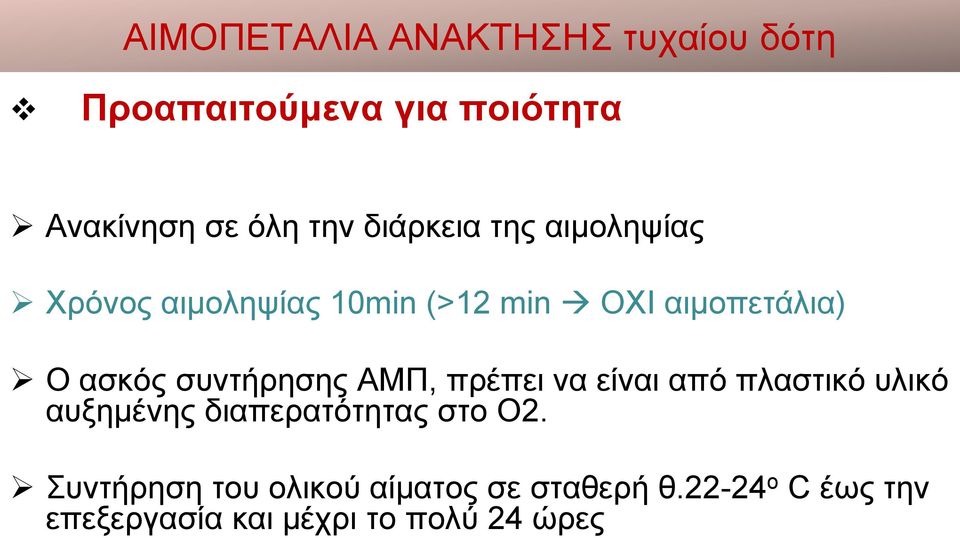 συντήρησης ΑΜΠ, πρέπει να είναι από πλαστικό υλικό αυξημένης διαπερατότητας στο Ο2.