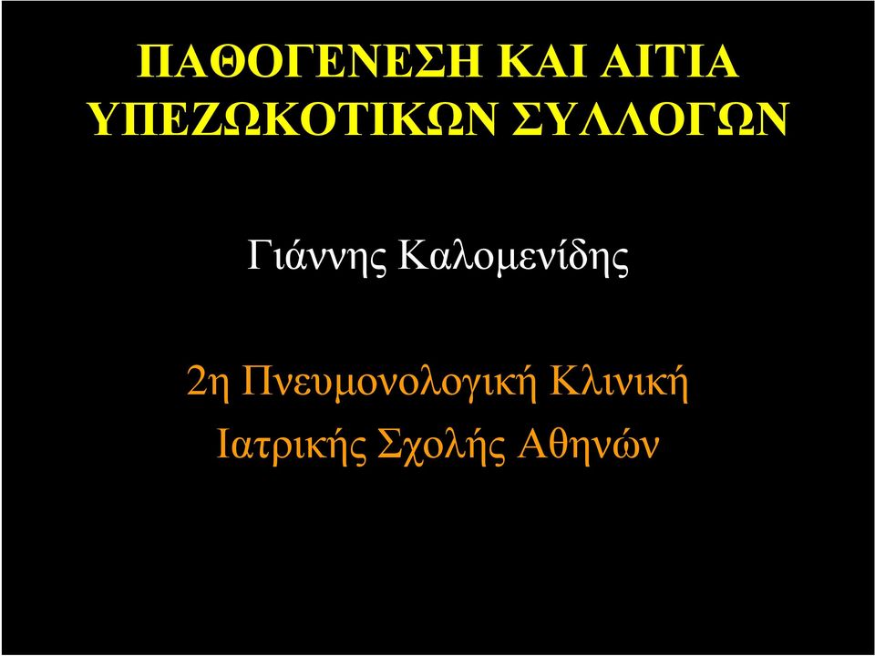 Γιάννης Καλομενίδης 2η