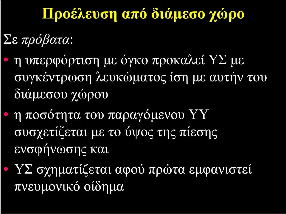 χώρου η ποσότητα του παραγόμενου ΥΥ συσχετίζεται με το ύψος της