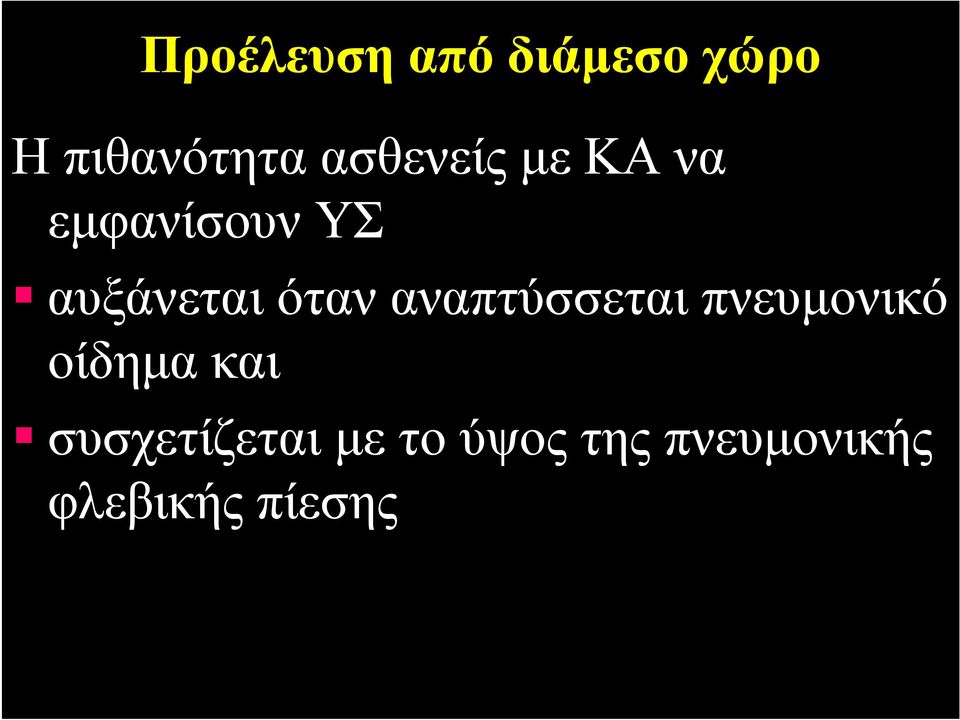 όταν αναπτύσσεται πνευμονικό οίδημα και