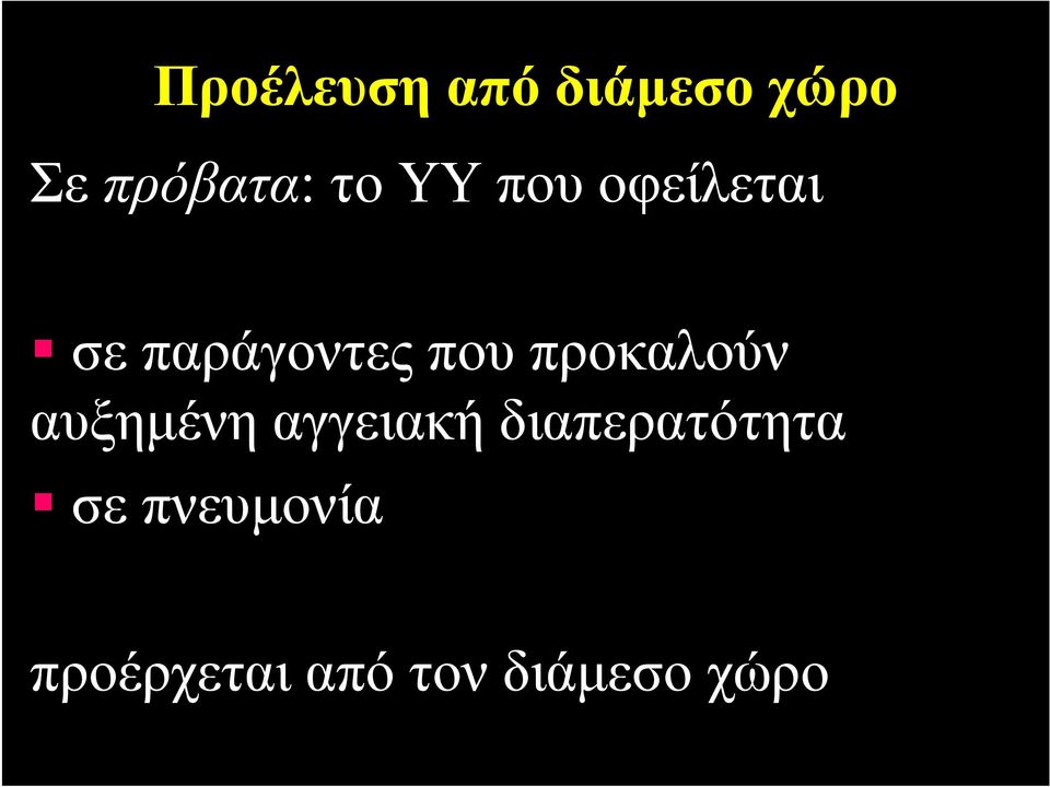 προκαλούν αυξημένη αγγειακή