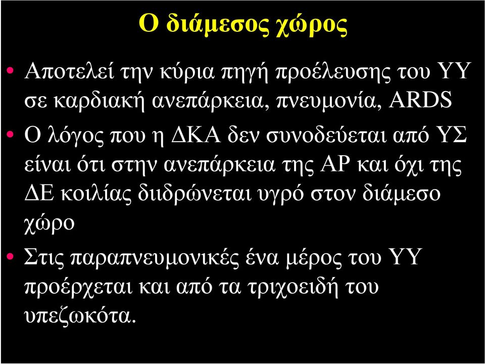 στην ανεπάρκεια της ΑΡ και όχι της ΔΕ κοιλίας διιδρώνεται υγρό στον διάμεσο