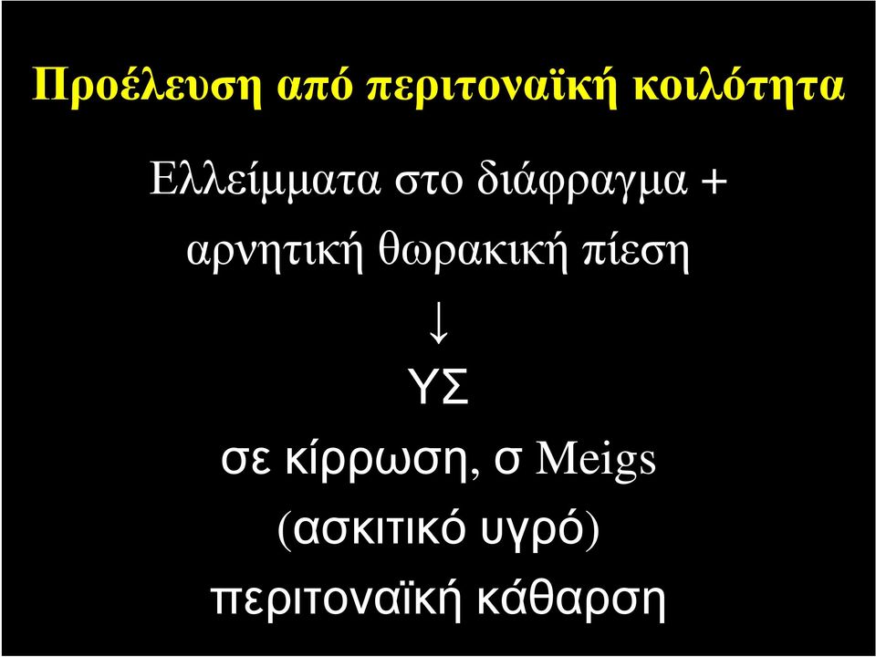 θωρακική πίεση ΥΣ σε κίρρωση, σ