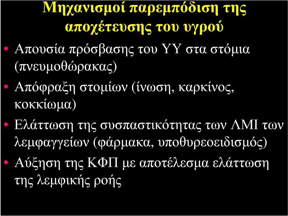 κοκκίωμα) Ελάττωση της συσπαστικότητας των ΛΜΙ των λεμφαγγείων