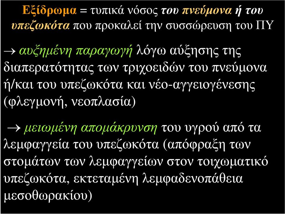 νέο-αγγειογένεσης (φλεγμονή, νεοπλασία) μειωμένη απομάκρυνση του υγρού από τα λεμφαγγεία του