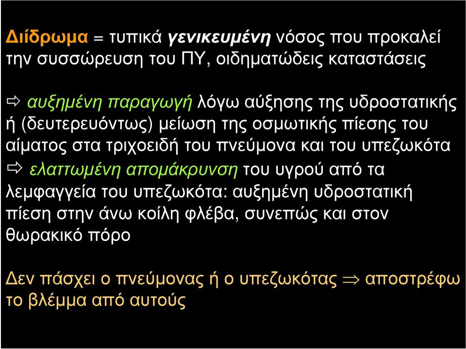 και του υπεζωκότα ελαττωμένη απομάκρυνση του υγρού από τα λεμφαγγεία του υπεζωκότα: αυξημένη υδροστατική πίεση στην