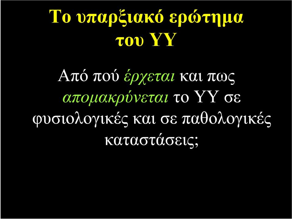 απομακρύνεται το ΥΥ σε