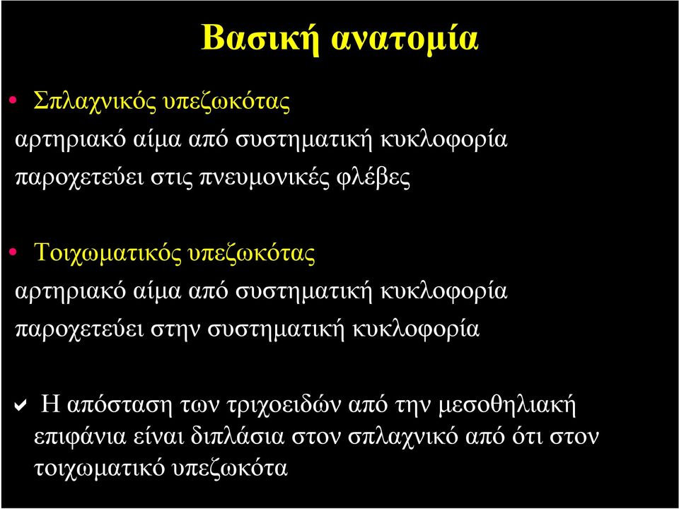 συστηματική κυκλοφορία παροχετεύει στην συστηματική κυκλοφορία Η απόσταση των