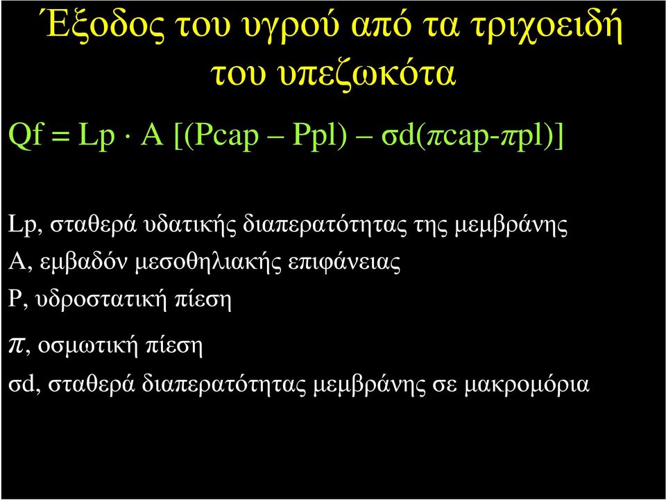 μεμβράνης A, εμβαδόν μεσοθηλιακής επιφάνειας Ρ, υδροστατική