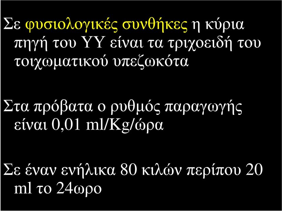 Στα πρόβατα ο ρυθμός παραγωγής είναι 0,01