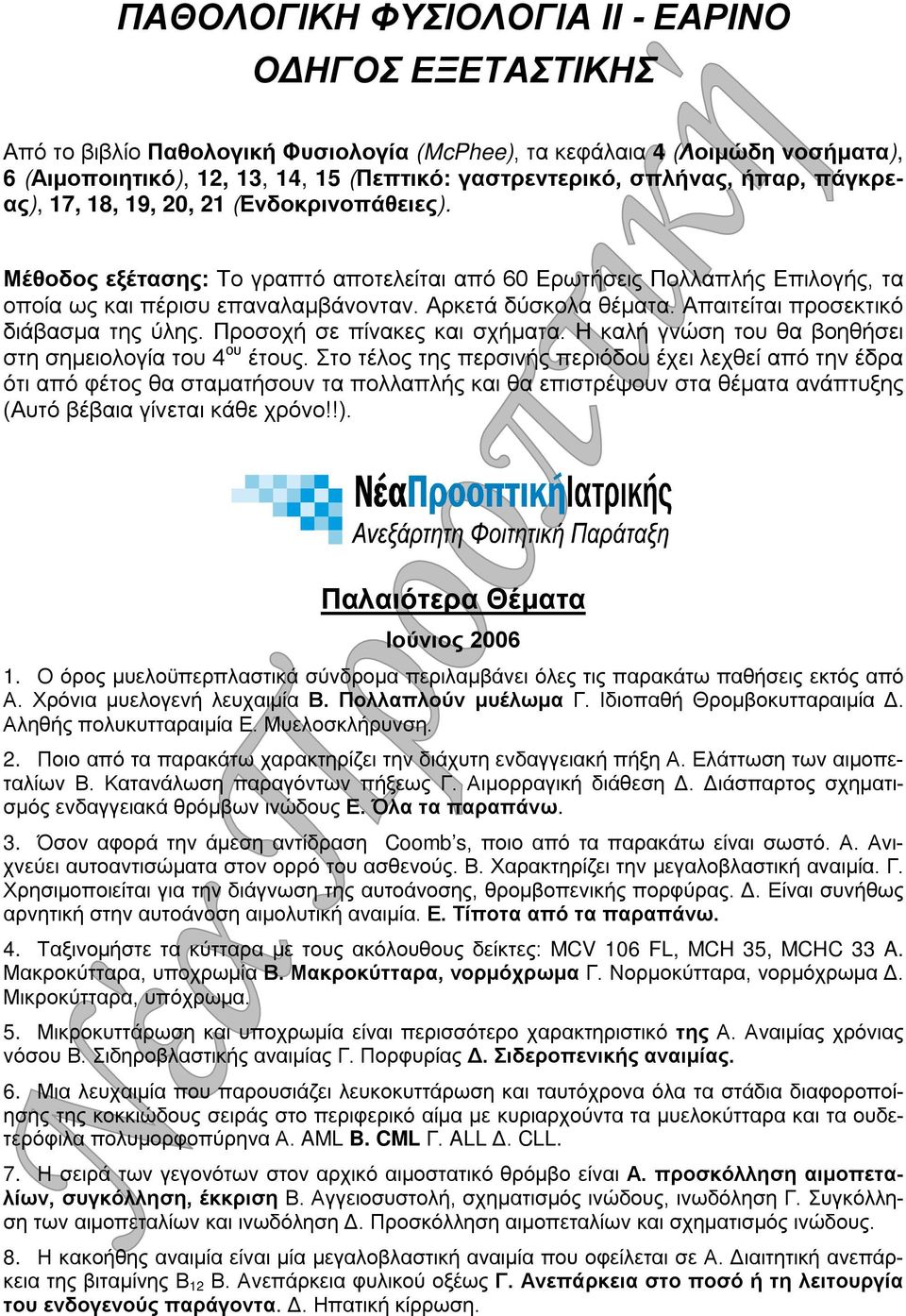 Απαιτείται προσεκτικό διάβασμα της ύλης. Προσοχή σε πίνακες και σχήματα. Η καλή γνώση του θα βοηθήσει στη σημειολογία του 4 ου έτους.