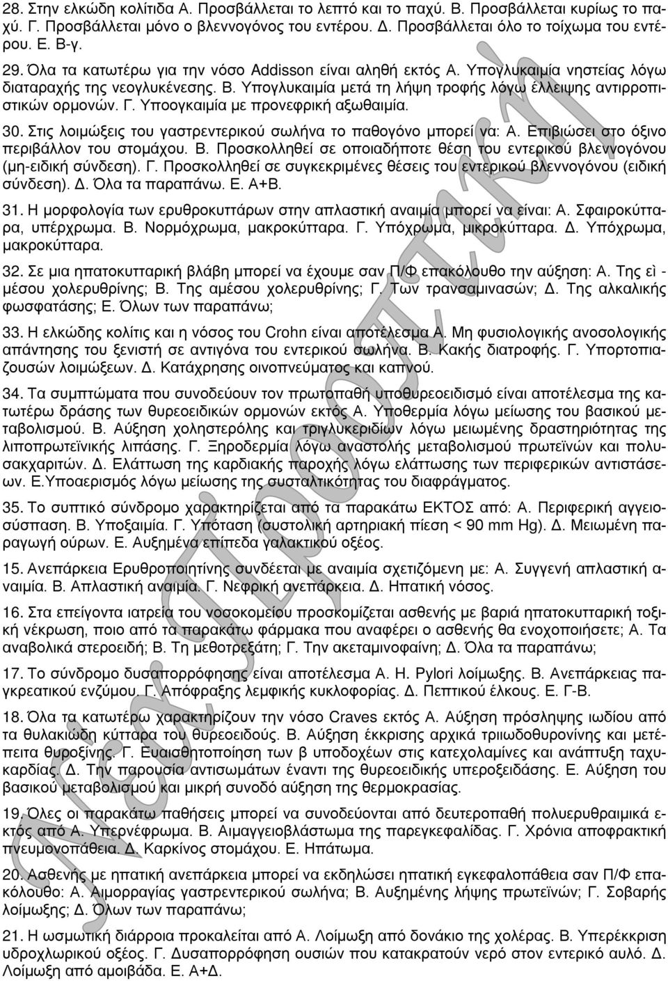 Υποογκαιμία με προνεφρική αξωθαιμία. 30. Στις λοιμώξεις του γαστρεντερικού σωλήνα το παθογόνο μπορεί να: Α. Επιβιώσει στο όξινο περιβάλλον του στομάχου. Β.