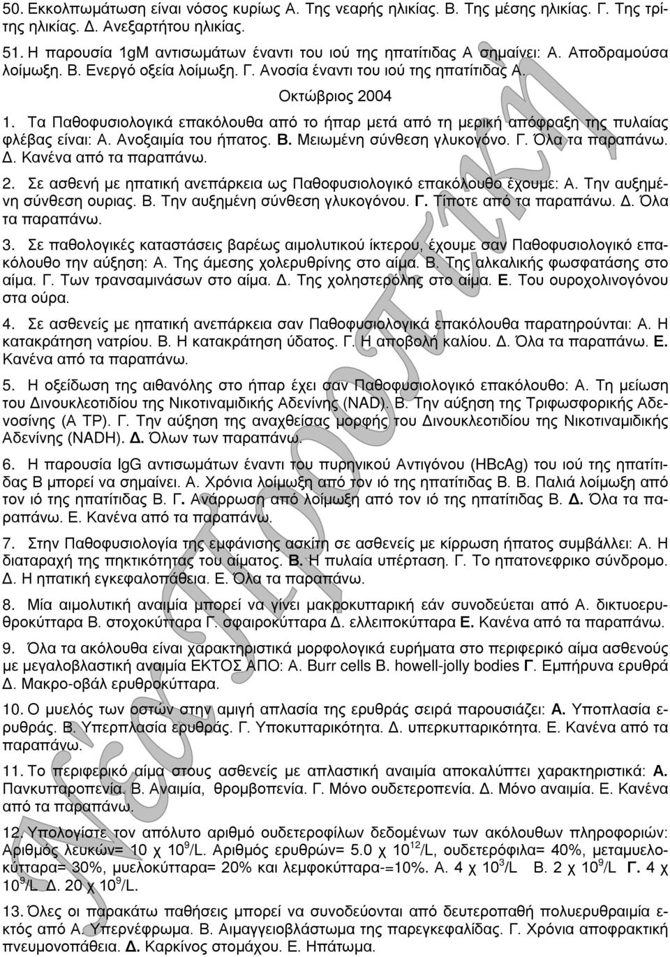 Τα Παθοφυσιολογικά επακόλουθα από το ήπαρ μετά από τη μερική απόφραξη της πυλαίας φλέβας είναι: Α. Ανοξαιμία του ήπατος. Β. Μειωμένη σύνθεση γλυκογόνο. Γ. Όλα τα παραπάνω. Δ. Κανένα από τα παραπάνω.