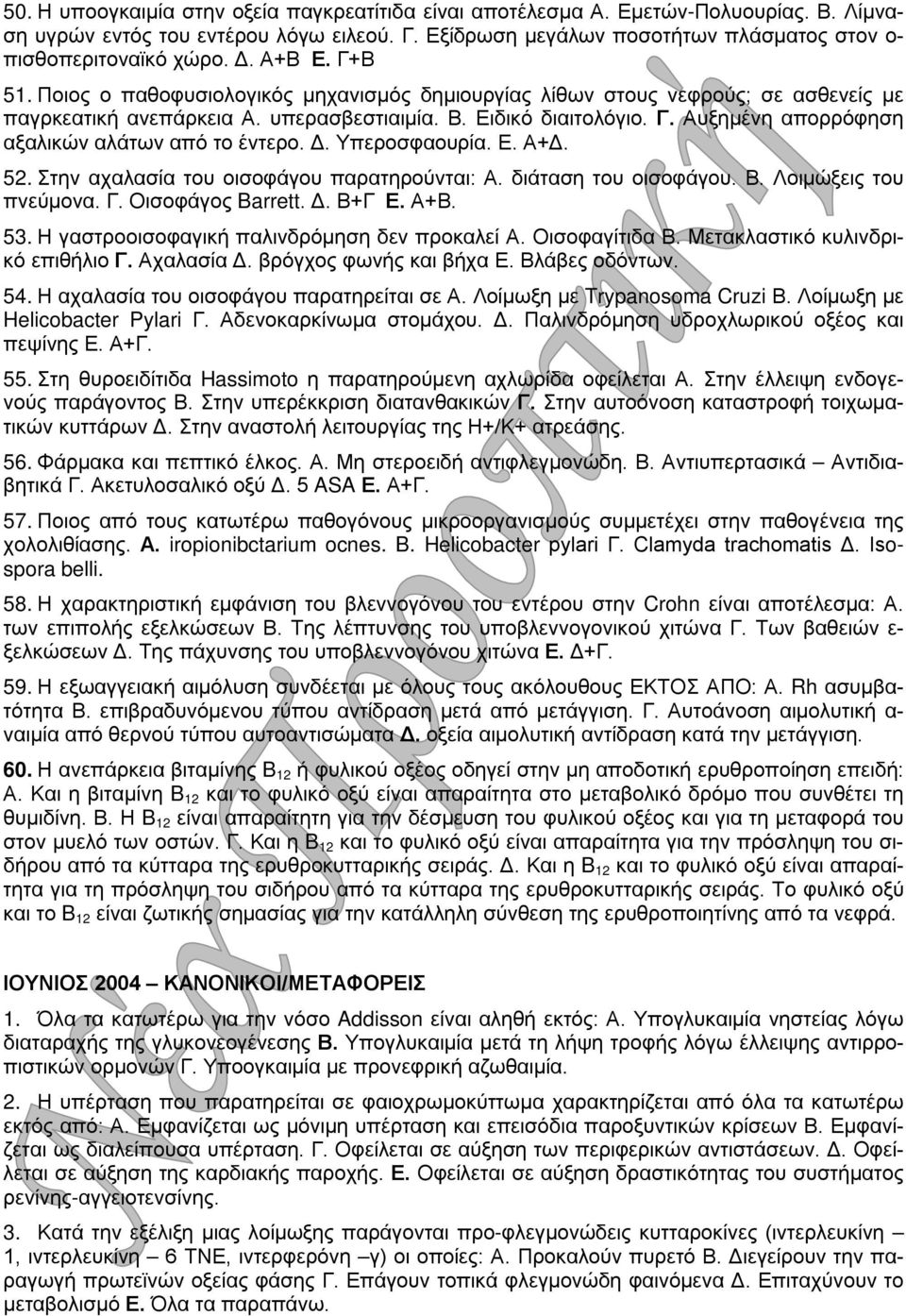 Δ. Υπεροσφαουρία. Ε. Α+Δ. 52. Στην αχαλασία του οισοφάγου παρατηρούνται: Α. διάταση του οισοφάγου. Β. Λοιμώξεις του πνεύμονα. Γ. Οισοφάγος Barrett. Δ. Β+Γ Ε. Α+Β. 53.