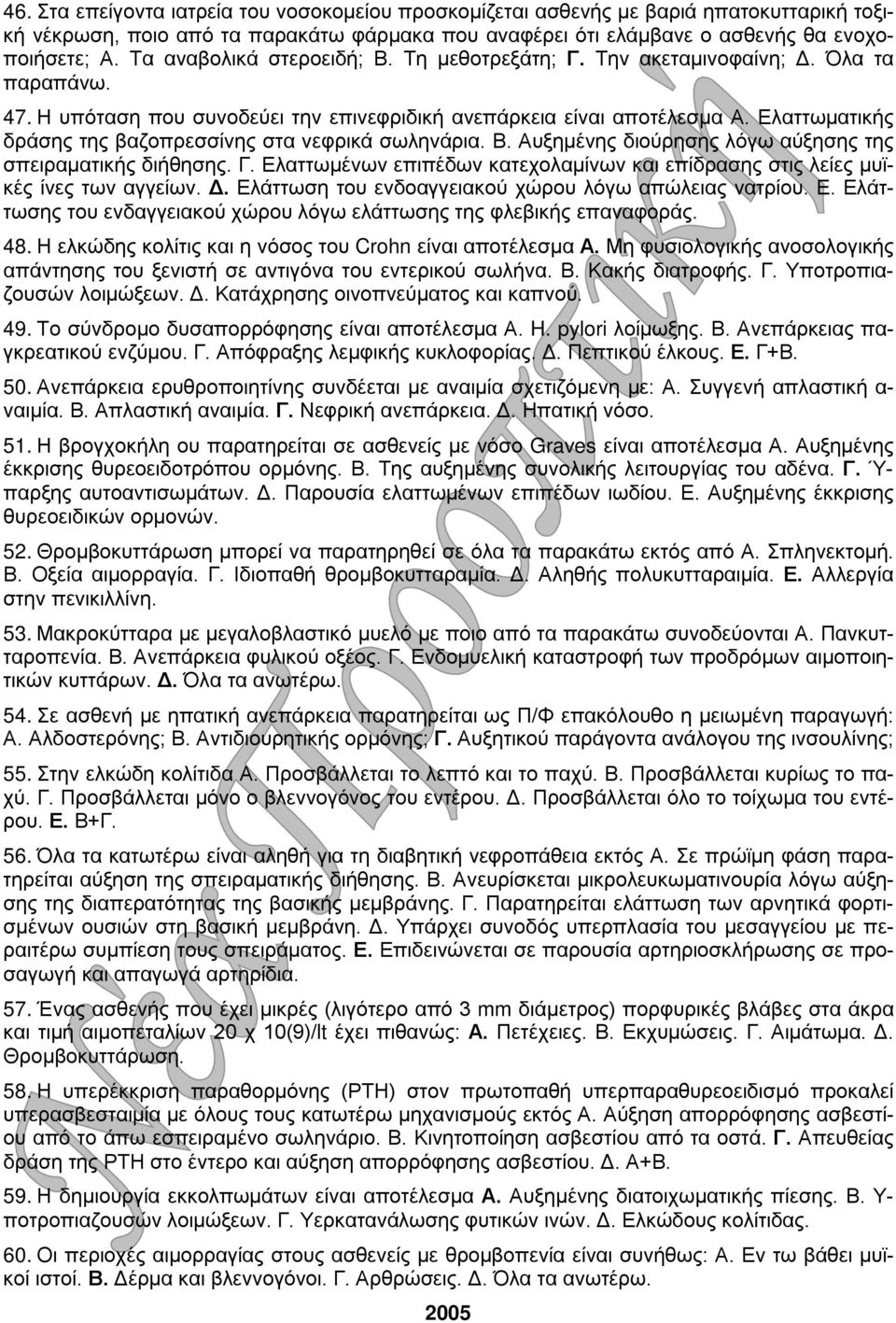 Ελαττωματικής δράσης της βαζοπρεσσίνης στα νεφρικά σωληνάρια. Β. Αυξημένης διούρησης λόγω αύξησης της σπειραματικής διήθησης. Γ.