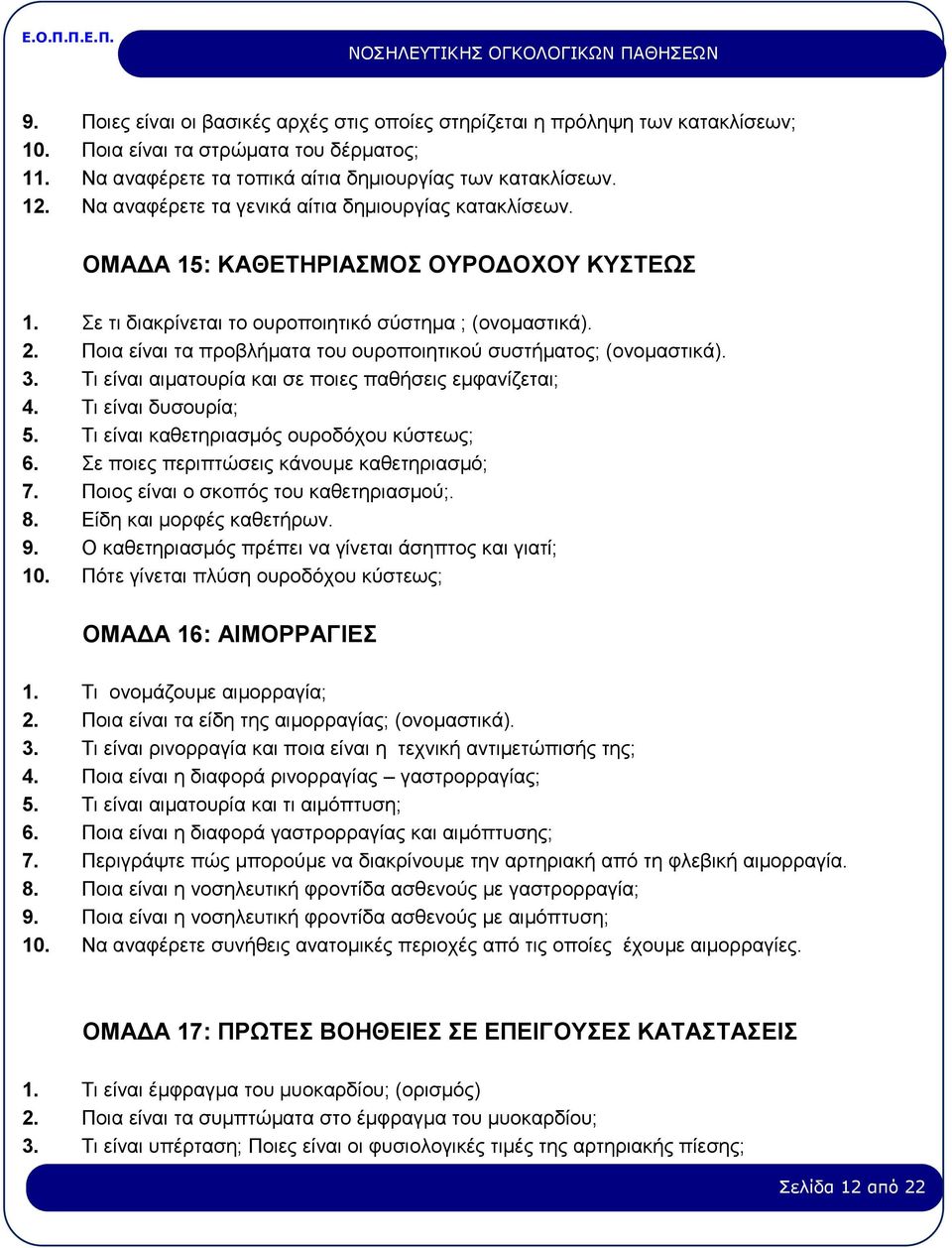 Ποια είναι τα προβλήματα του ουροποιητικού συστήματος; (ονομαστικά). 3. Τι είναι αιματουρία και σε ποιες παθήσεις εμφανίζεται; 4. Τι είναι δυσουρία; 5. Τι είναι καθετηριασμός ουροδόχου κύστεως; 6.