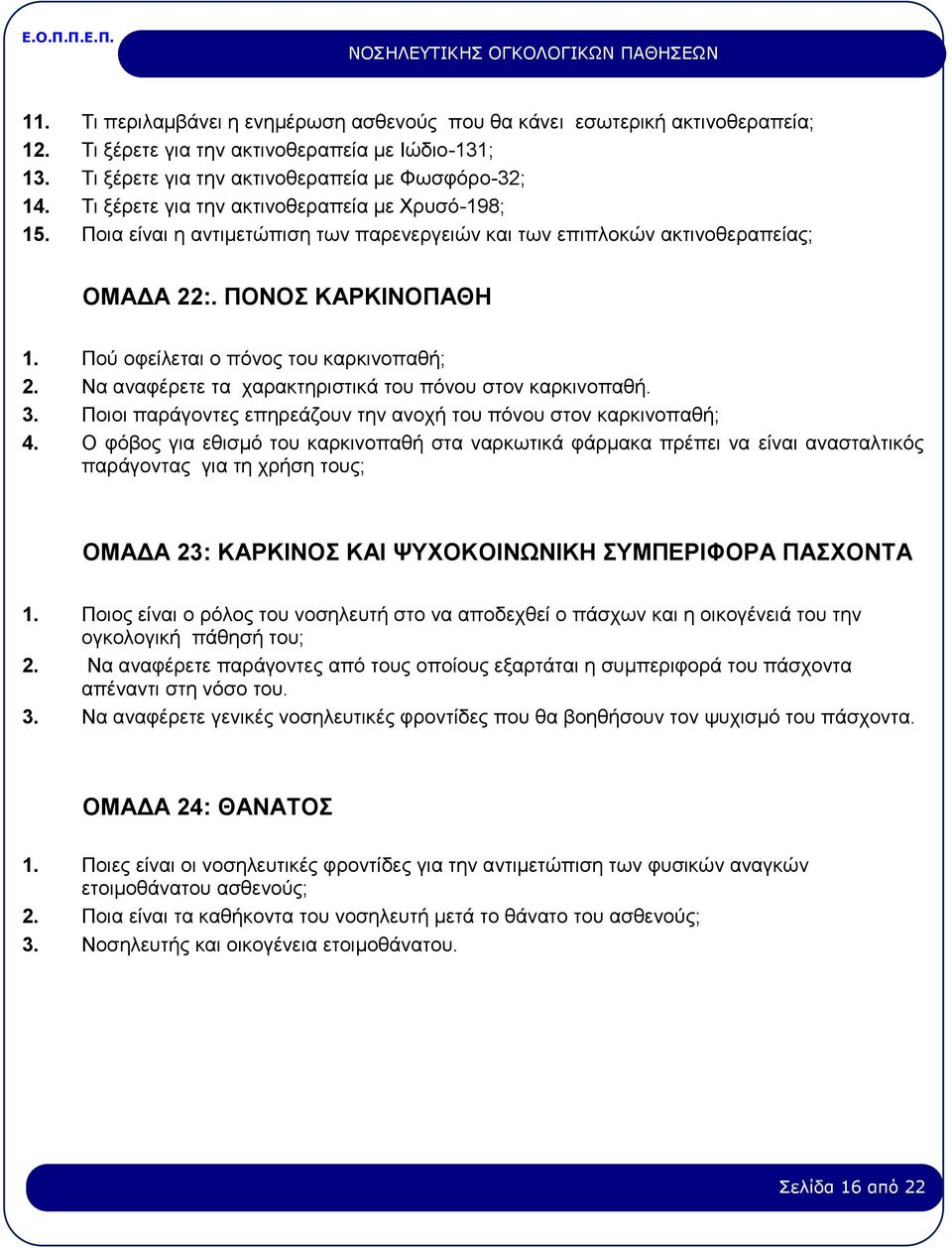 Πού οφείλεται ο πόνος του καρκινοπαθή; 2. Να αναφέρετε τα χαρακτηριστικά του πόνου στον καρκινοπαθή. 3. Ποιοι παράγοντες επηρεάζουν την ανοχή του πόνου στον καρκινοπαθή; 4.