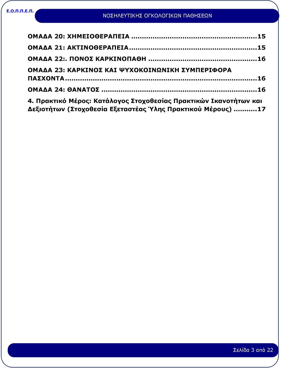 .. 16 ΟΜΑΔΑ 24: ΘΑΝΑΤΟΣ... 16 4.