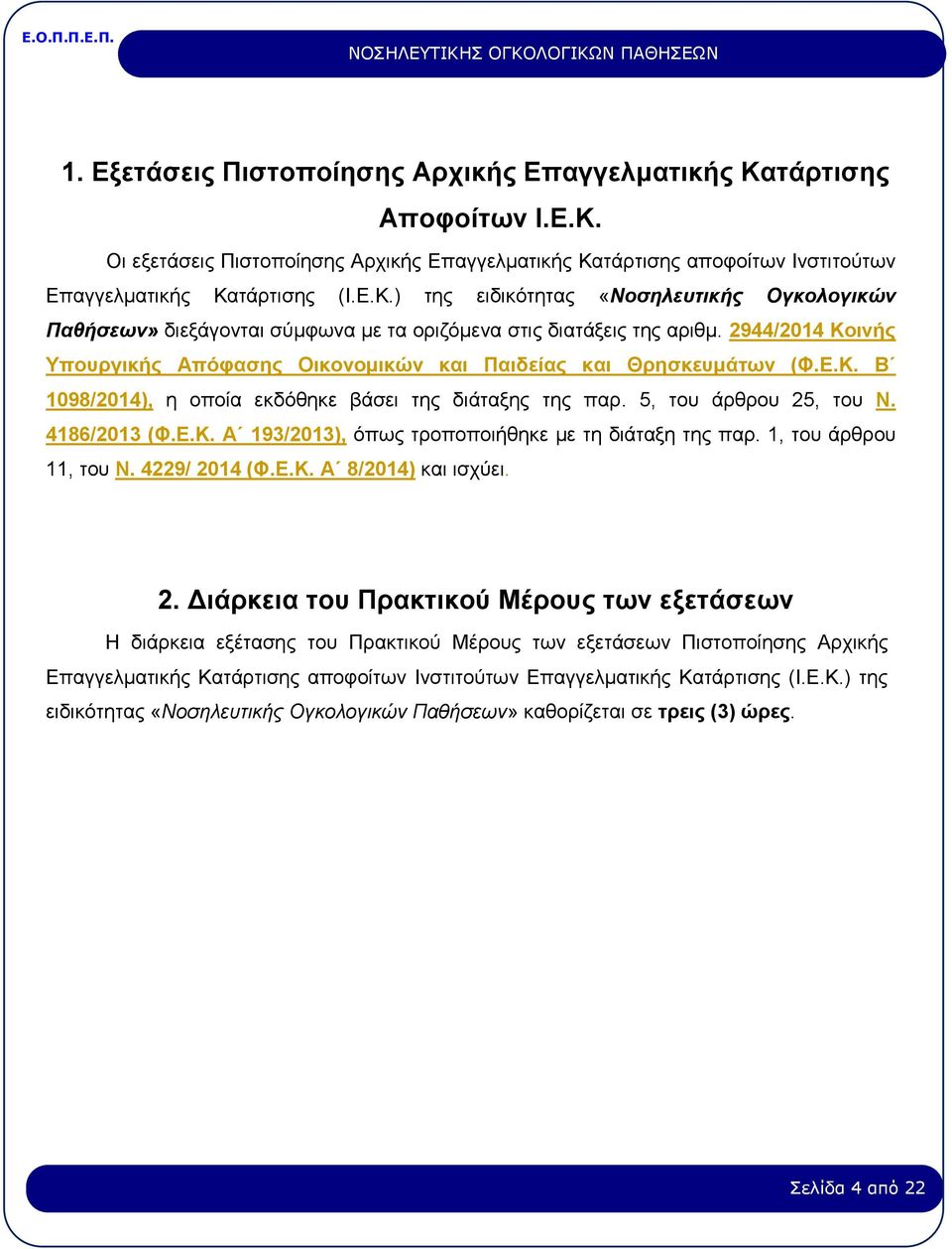 1, του άρθρου 11, του Ν. 4229/ 20