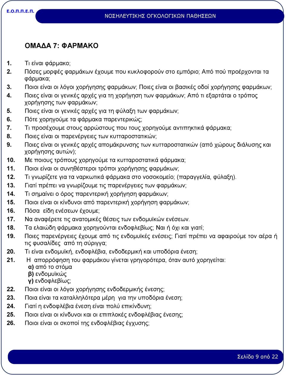 Ποιες είναι οι γενικές αρχές για τη χορήγηση των φαρμάκων; Από τι εξαρτάται ο τρόπος χορήγησης των φαρμάκων; 5. Ποιες είναι οι γενικές αρχές για τη φύλαξη των φαρμάκων; 6.