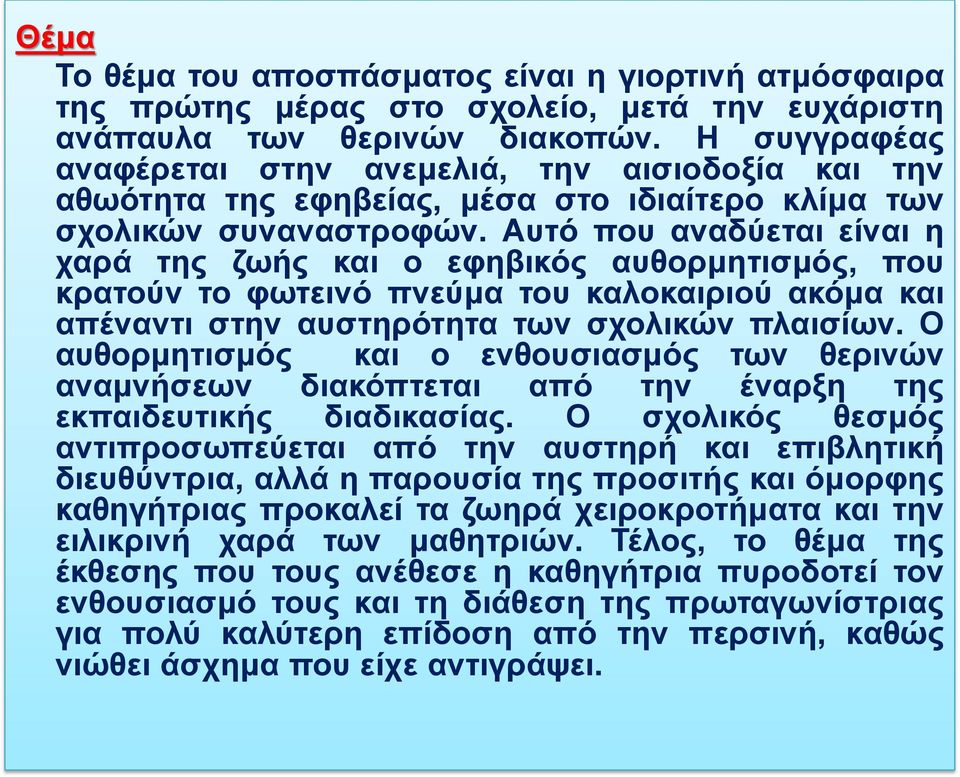 Αυτό που αναδύεται είναι η χαρά της ζωής και ο εφηβικός αυθορμητισμός, που κρατούν το φωτεινό πνεύμα του καλοκαιριού ακόμα και απέναντι στην αυστηρότητα των σχολικών πλαισίων.