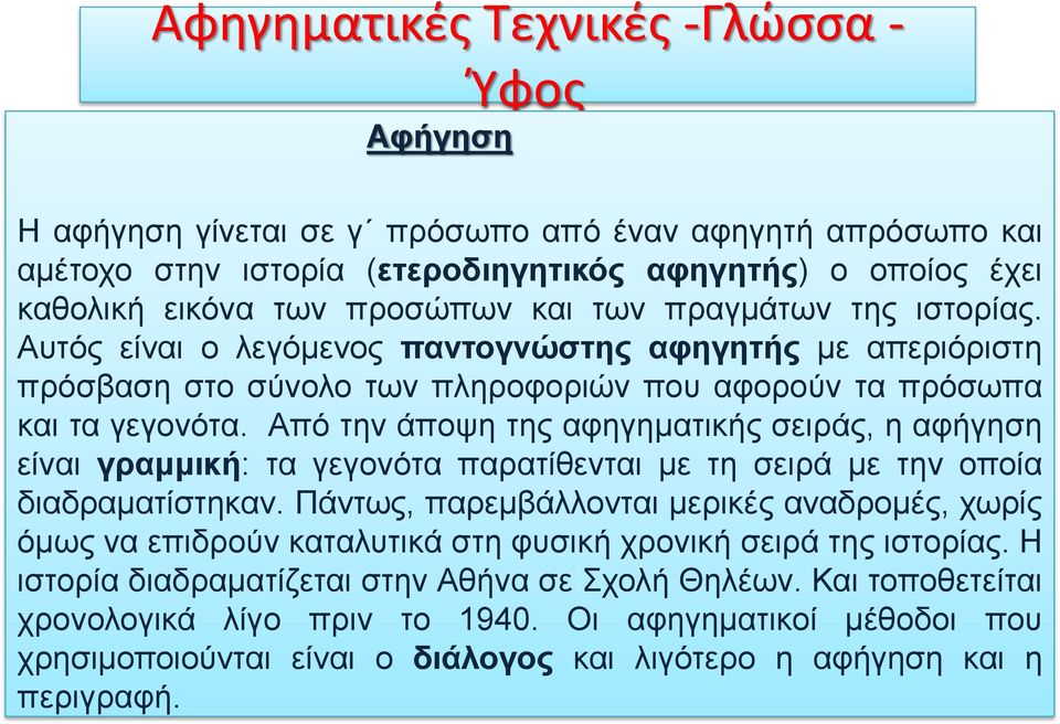 Από την άποψη της αφηγηματικής σειράς, η αφήγηση είναι γραμμική: τα γεγονότα παρατίθενται με τη σειρά με την οποία διαδραματίστηκαν.