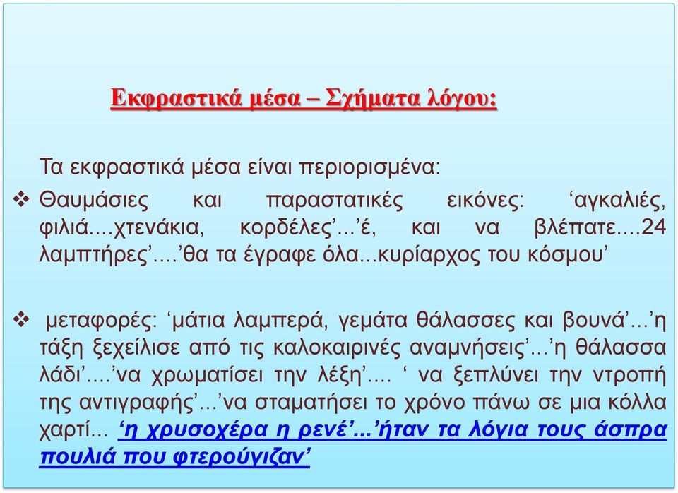 ..κυρίαρχος του κόσμου μεταφορές: μάτια λαμπερά, γεμάτα θάλασσες και βουνά... η τάξη ξεχείλισε από τις καλοκαιρινές αναμνήσεις.