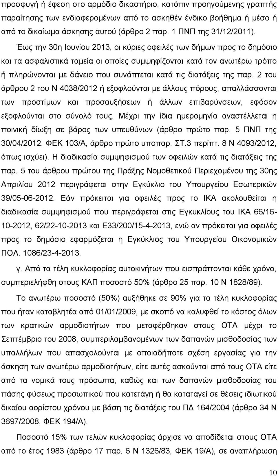 Έως την 30η Ιουνίου 2013, οι κύριες οφειλές των δήμων προς το δημόσιο και τα ασφαλιστικά ταμεία οι οποίες συμψηφίζονται κατά τον ανωτέρω τρόπο ή πληρώνονται με δάνειο που συνάπτεται κατά τις