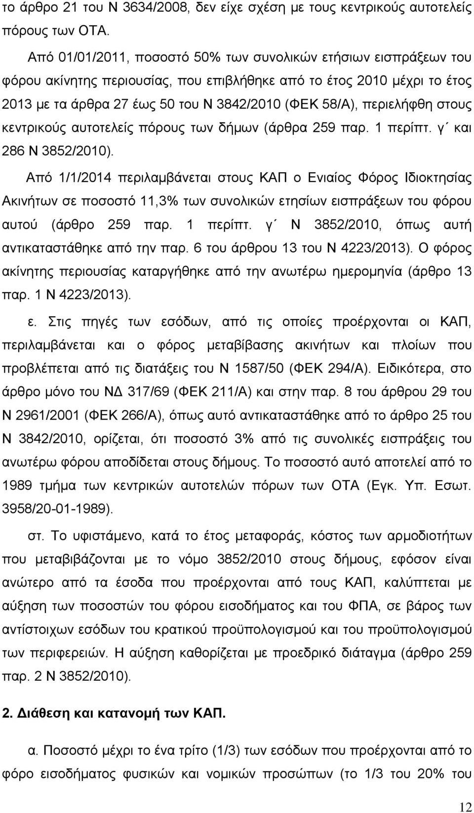 περιελήφθη στους κεντρικούς αυτοτελείς πόρους των δήμων (άρθρα 259 παρ. 1 περίπτ. γ και 286 Ν 3852/2010).