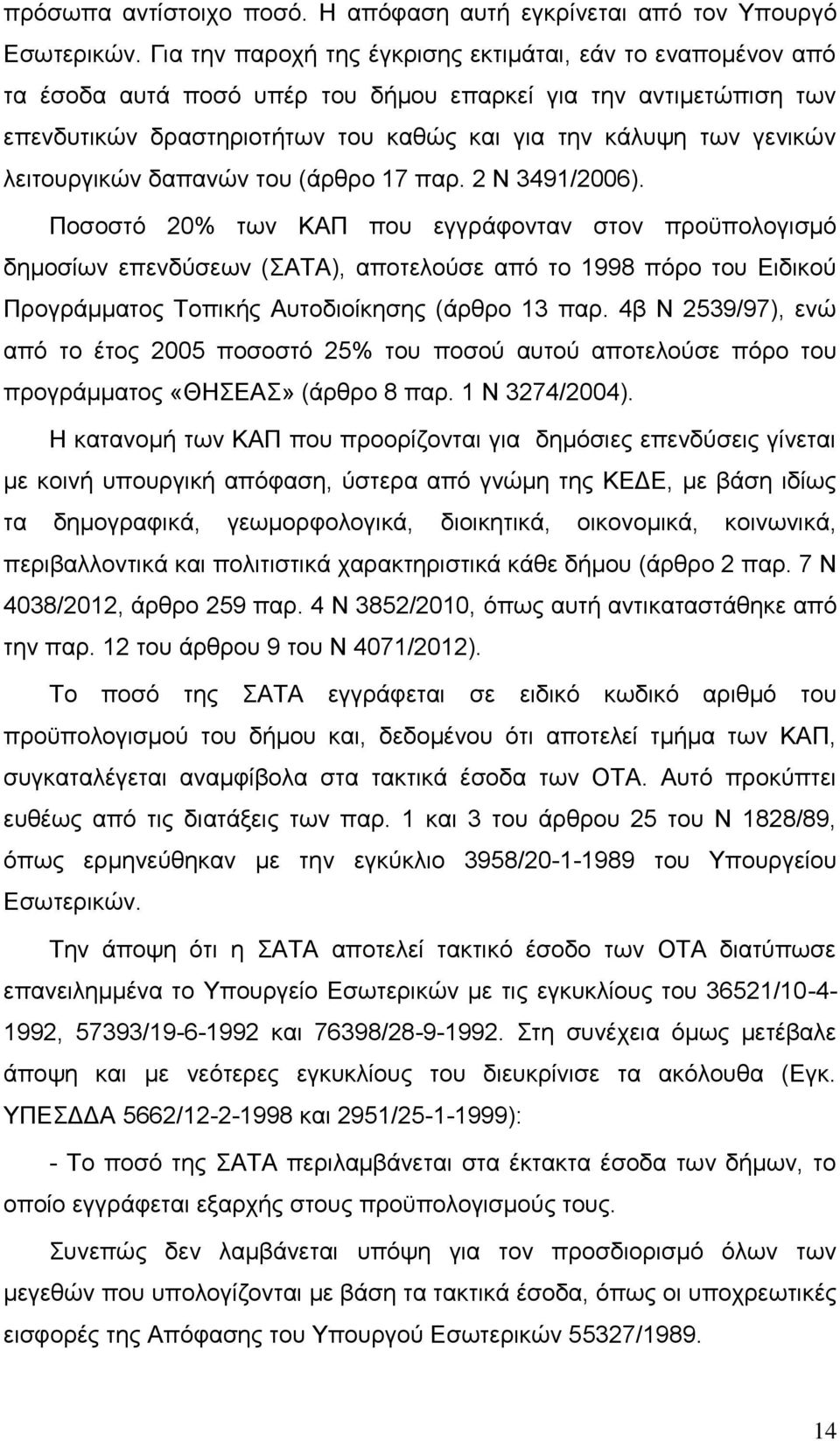 λειτουργικών δαπανών του (άρθρο 17 παρ. 2 Ν 3491/2006).