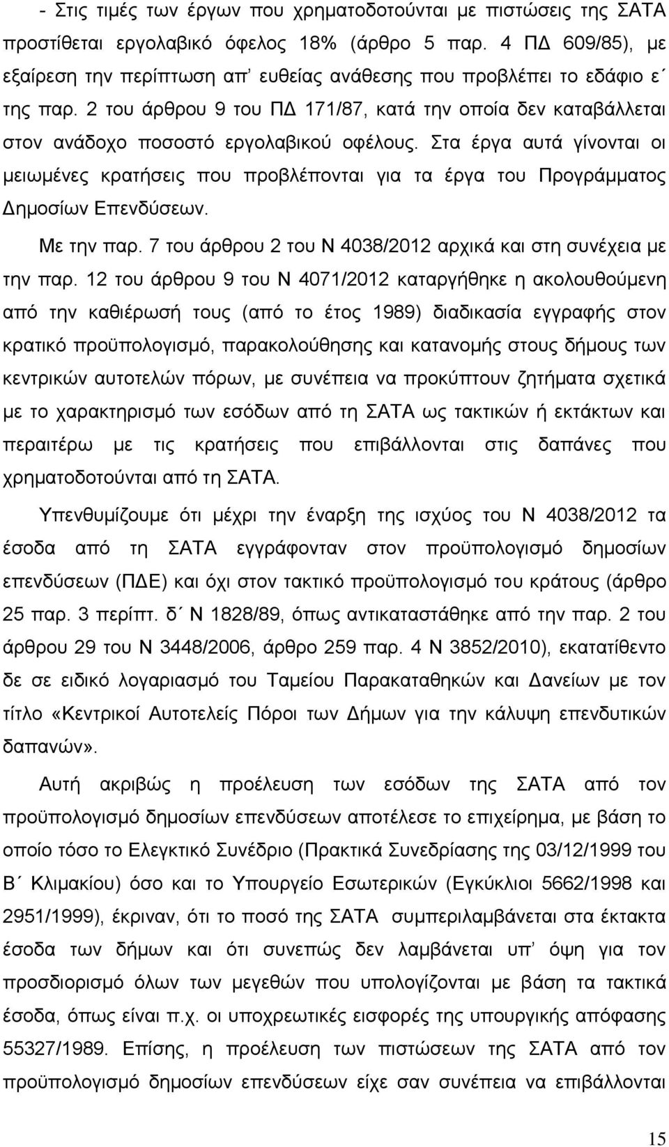 Στα έργα αυτά γίνονται οι μειωμένες κρατήσεις που προβλέπονται για τα έργα του Προγράμματος Δημοσίων Επενδύσεων. Με την παρ. 7 του άρθρου 2 του Ν 4038/2012 αρχικά και στη συνέχεια με την παρ.