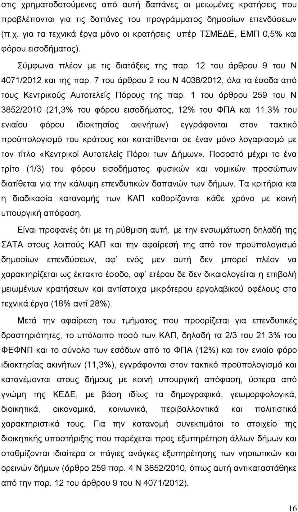 1 του άρθρου 259 του Ν 3852/2010 (21,3% του φόρου εισοδήματος, 12% του ΦΠΑ και 11,3% του ενιαίου φόρου ιδιοκτησίας ακινήτων) εγγράφονται στον τακτικό προϋπολογισμό του κράτους και κατατίθενται σε