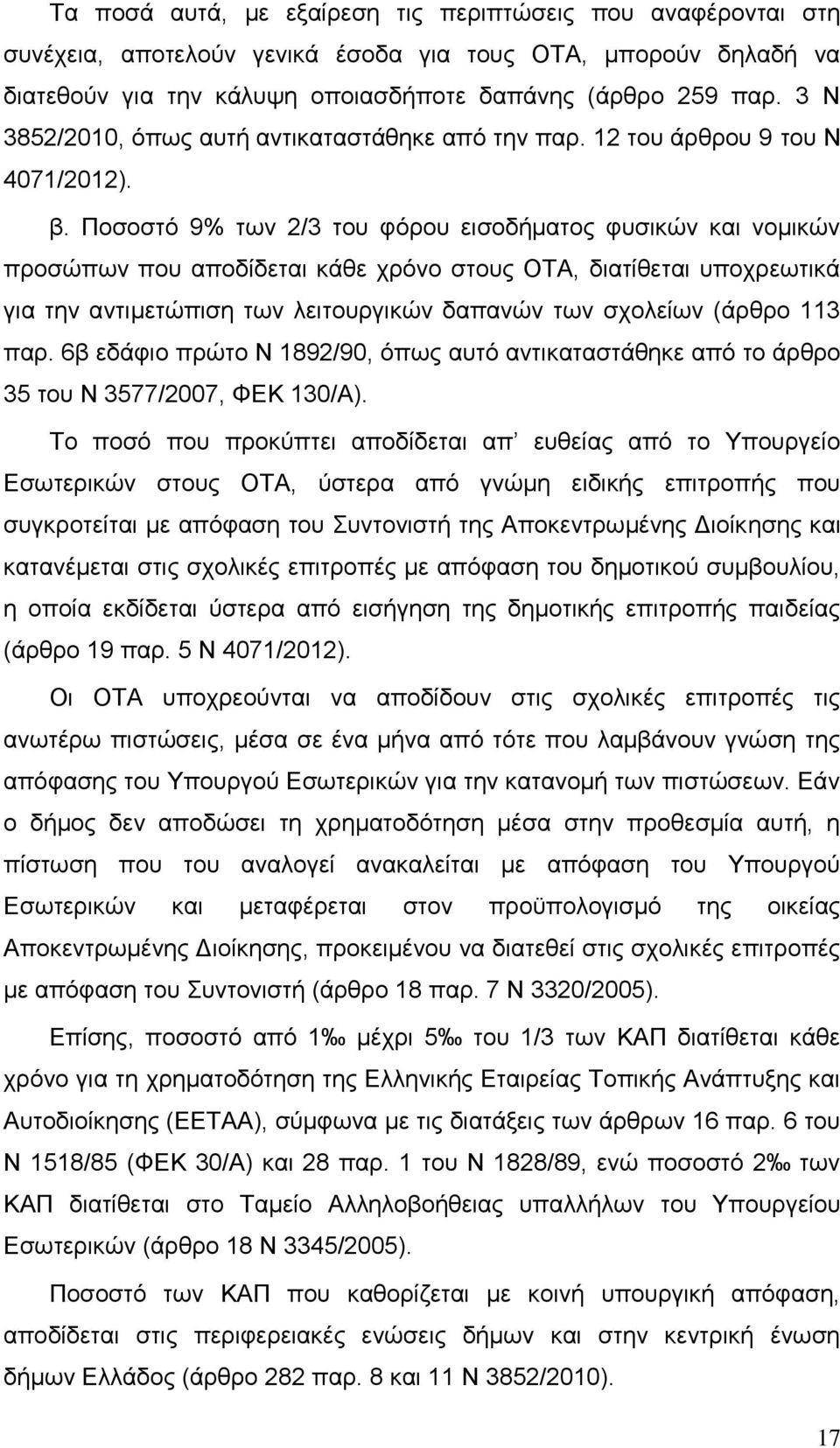 Ποσοστό 9% των 2/3 του φόρου εισοδήματος φυσικών και νομικών προσώπων που αποδίδεται κάθε χρόνο στους ΟΤΑ, διατίθεται υποχρεωτικά για την αντιμετώπιση των λειτουργικών δαπανών των σχολείων (άρθρο 113