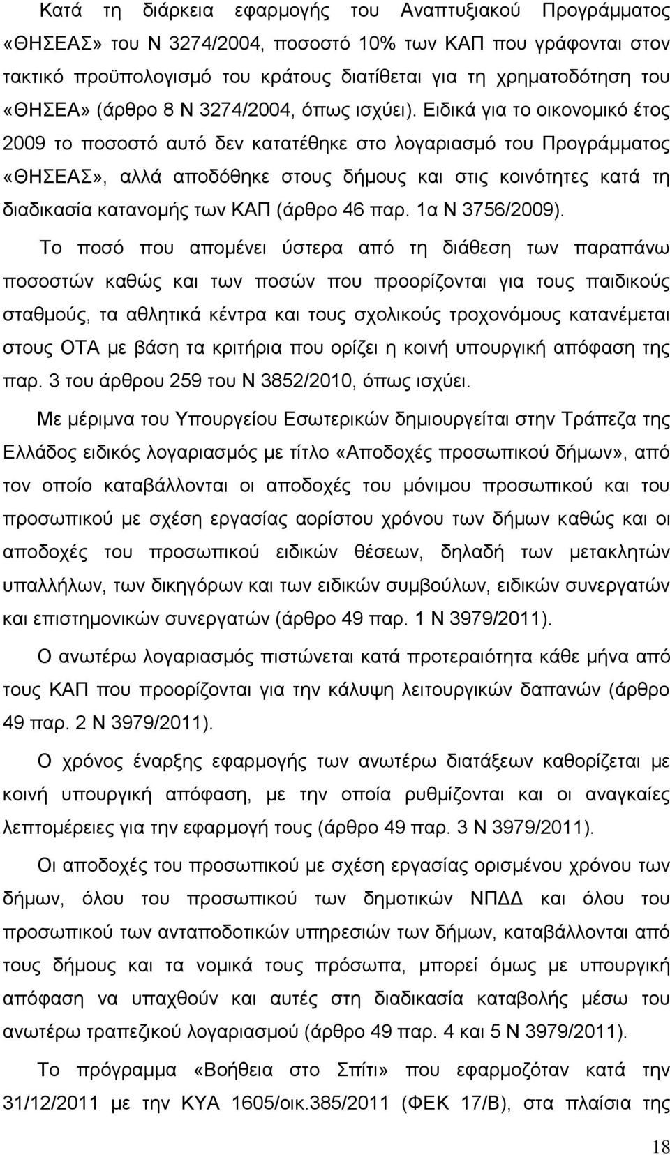 Ειδικά για το οικονομικό έτος 2009 το ποσοστό αυτό δεν κατατέθηκε στο λογαριασμό του Προγράμματος «ΘΗΣΕΑΣ», αλλά αποδόθηκε στους δήμους και στις κοινότητες κατά τη διαδικασία κατανομής των ΚΑΠ (άρθρο