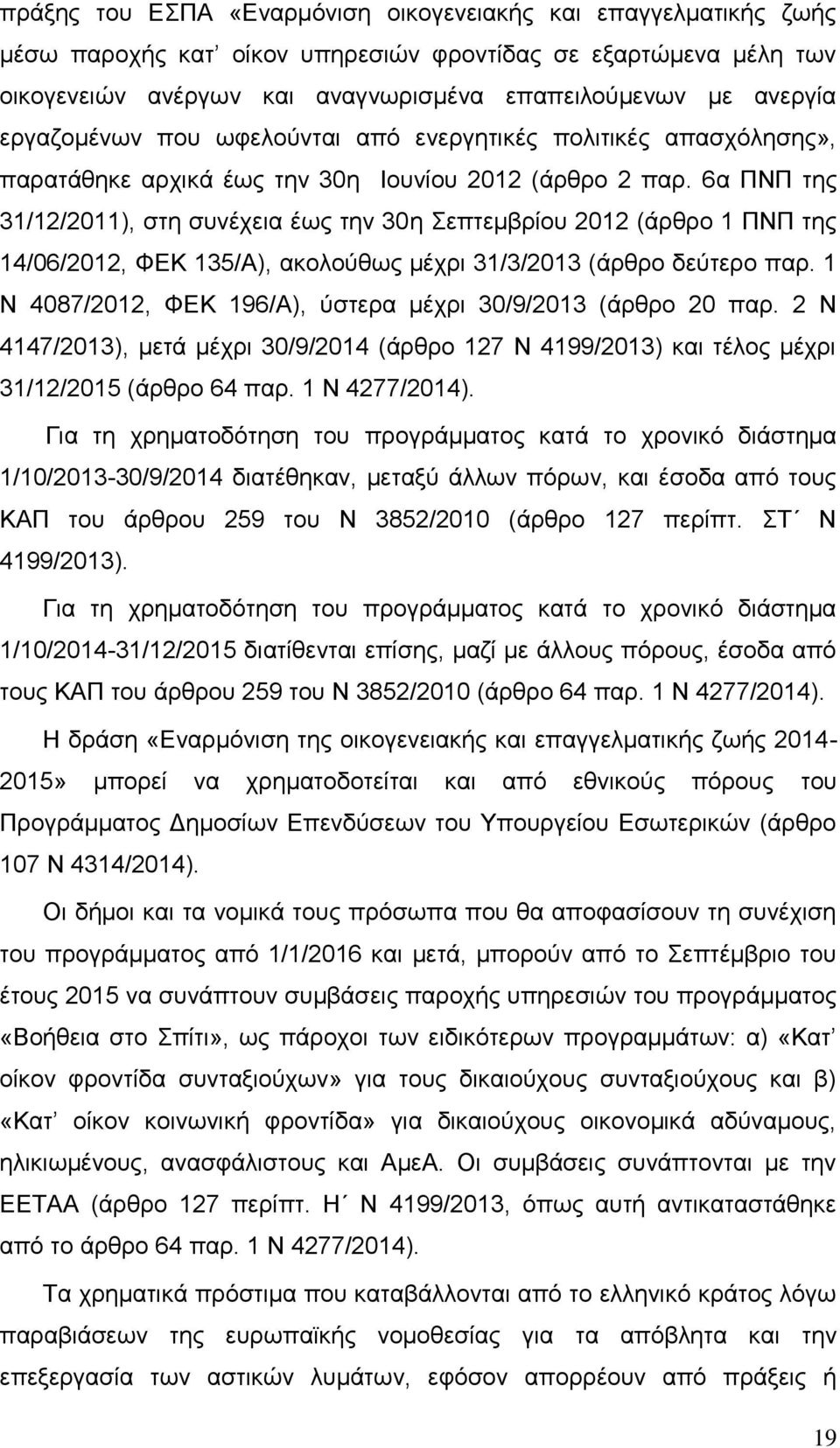 6α ΠΝΠ της 31/12/2011), στη συνέχεια έως την 30η Σεπτεμβρίου 2012 (άρθρο 1 ΠΝΠ της 14/06/2012, ΦΕΚ 135/Α), ακολούθως μέχρι 31/3/2013 (άρθρο δεύτερο παρ.