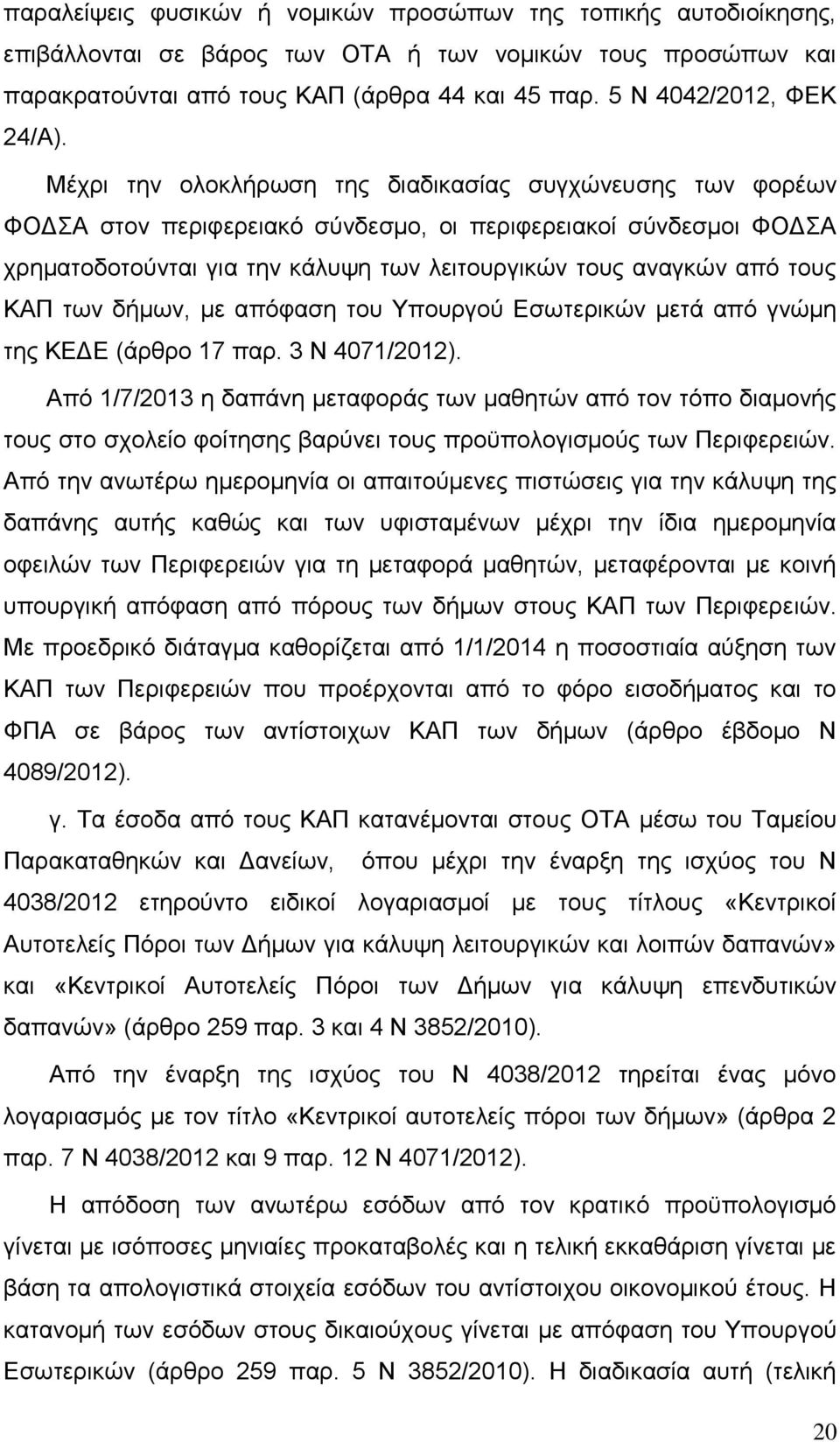 Μέχρι την ολοκλήρωση της διαδικασίας συγχώνευσης των φορέων ΦΟΔΣΑ στον περιφερειακό σύνδεσμο, οι περιφερειακοί σύνδεσμοι ΦΟΔΣΑ χρηματοδοτούνται για την κάλυψη των λειτουργικών τους αναγκών από τους