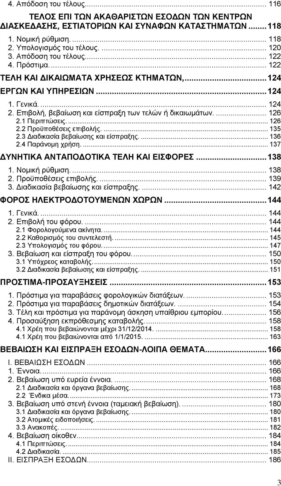 ... 126 2.1 Περιπτώσεις.... 126 2.2 Προϋποθέσεις επιβολής.... 135 2.3 Διαδικασία βεβαίωσης και είσπραξης.... 136 2.4 Παράνομη χρήση.... 137 ΔΥΝΗΤΙΚΑ ΑΝΤΑΠΟΔΟΤΙΚΑ ΤΕΛΗ ΚΑΙ ΕΙΣΦΟΡΕΣ... 138 1.